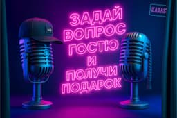 Подарки за лучший вопрос от KAKAST image preview