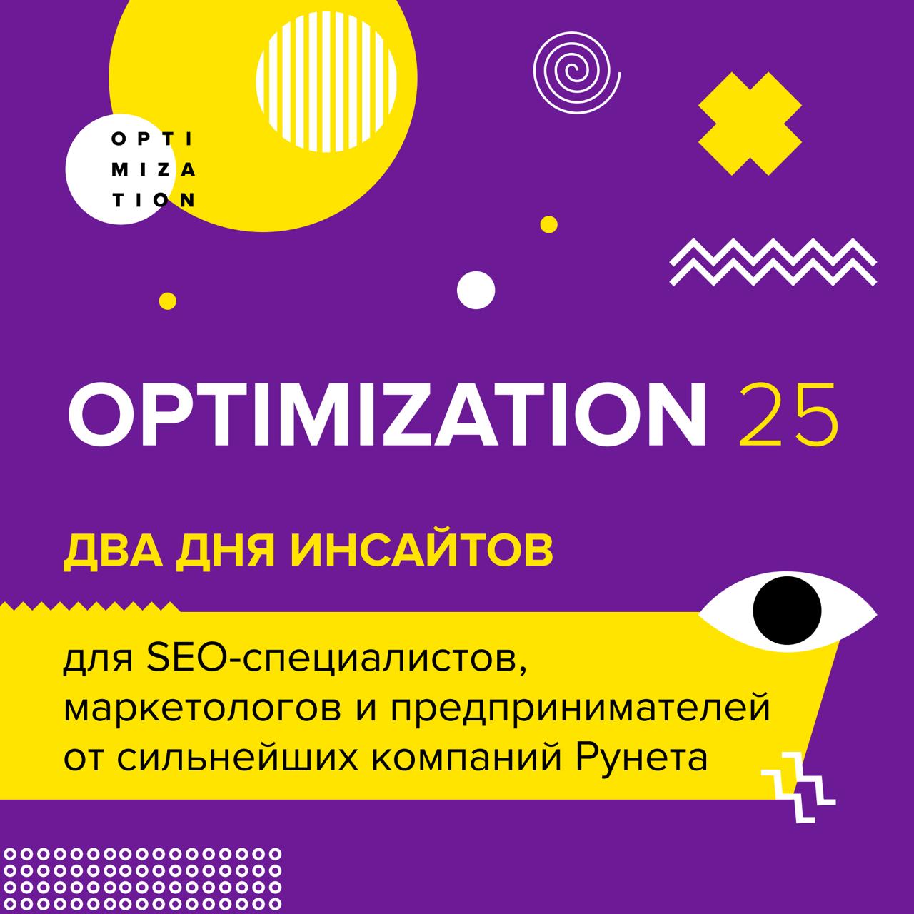 Розыгрыш билетов на Optimization 2025! image preview
