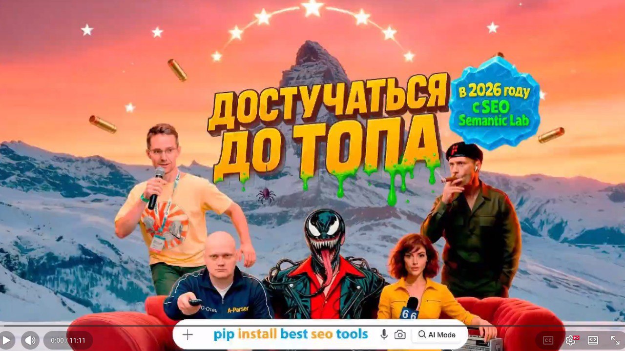 А что если я вам скажу, что всех крутых SEO... image preview